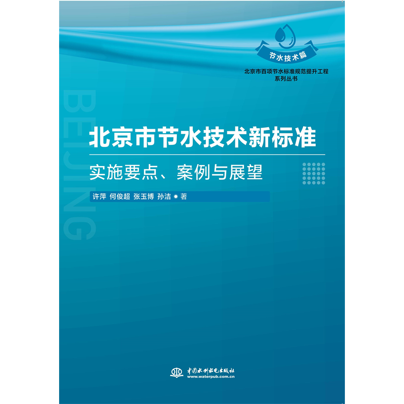 <b>北京市節水技術新標準：實施要點、案例</b>