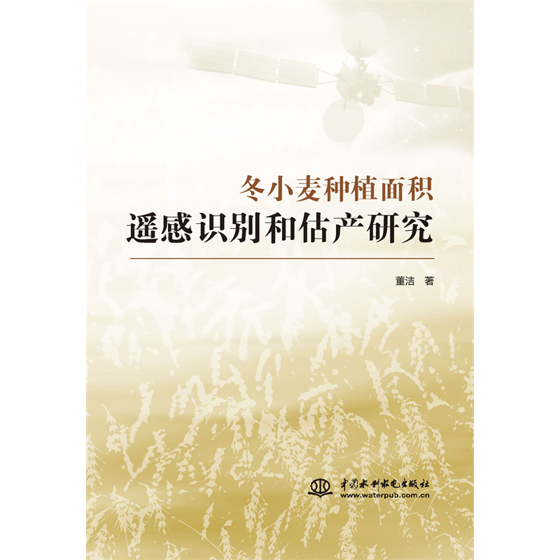 <strong>冬小麥種植面積遙感識(shí)別和估產(chǎn)研究</strong>