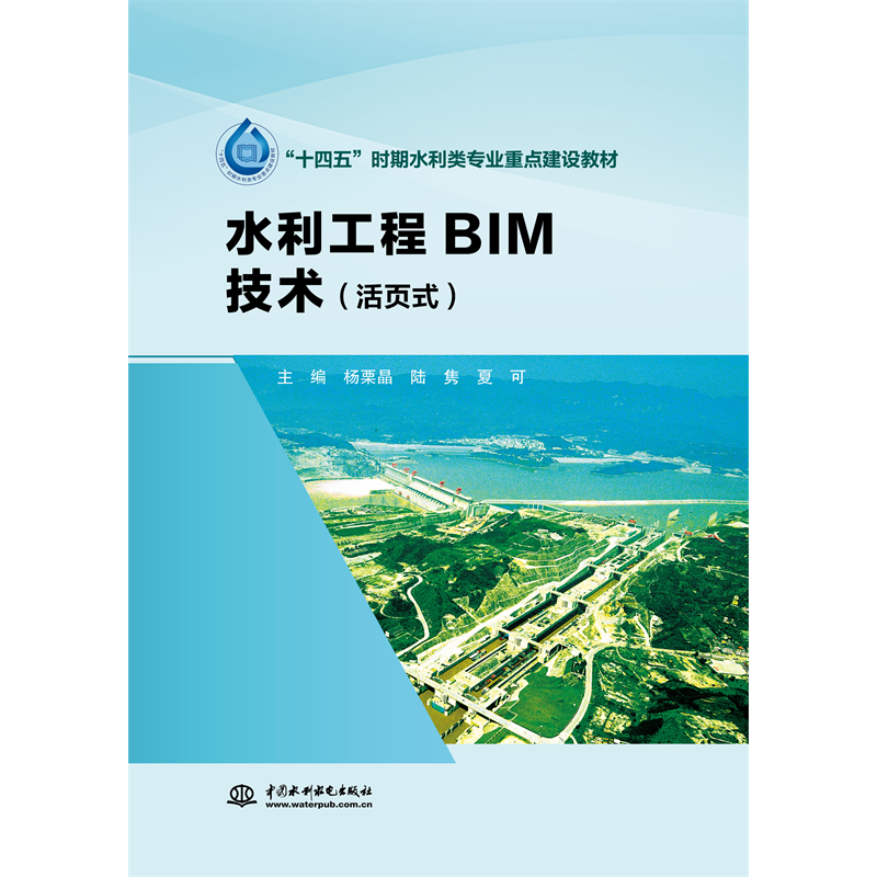 <b>水利工程BIM技術(shù)（活頁(yè)式）（“十四五”</b>