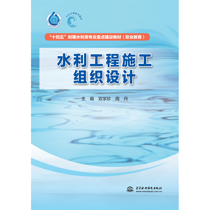 <b>水利工程施工組織設(shè)計(jì)（“十四五”時(shí)期</b>