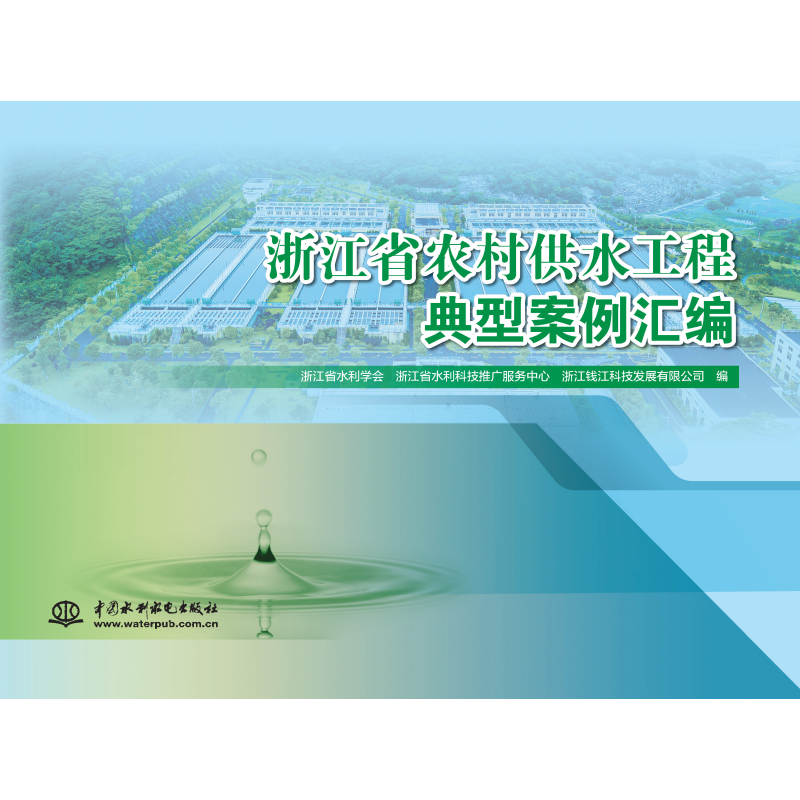 <b>浙江省農村供水工程典型案例匯編</b>