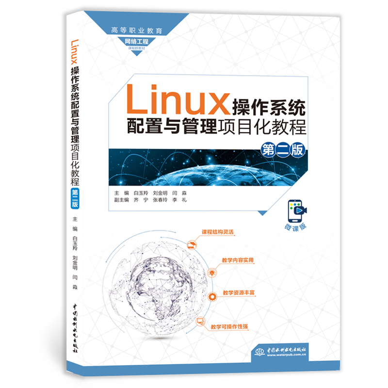 <b>Linux操作系統配置與管理項目化教程（第</b>