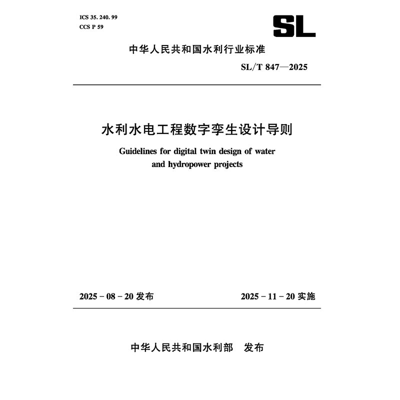 <b>SL/T847-2025水利水電工程數字孿生設計導則</b>