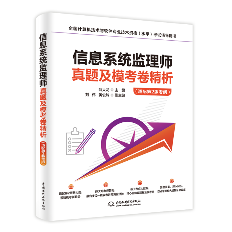 <b>信息系統監理師真題及模考卷精析（適配</b>