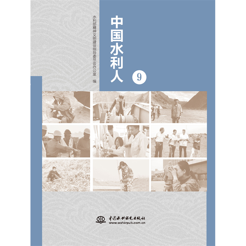 <b>中國水利人（9）</b>