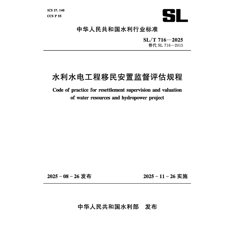 <strong>SL/T716-2025水利水電工程移民安置監(jiān)督評(píng)估規(guī)程（中華</strong>