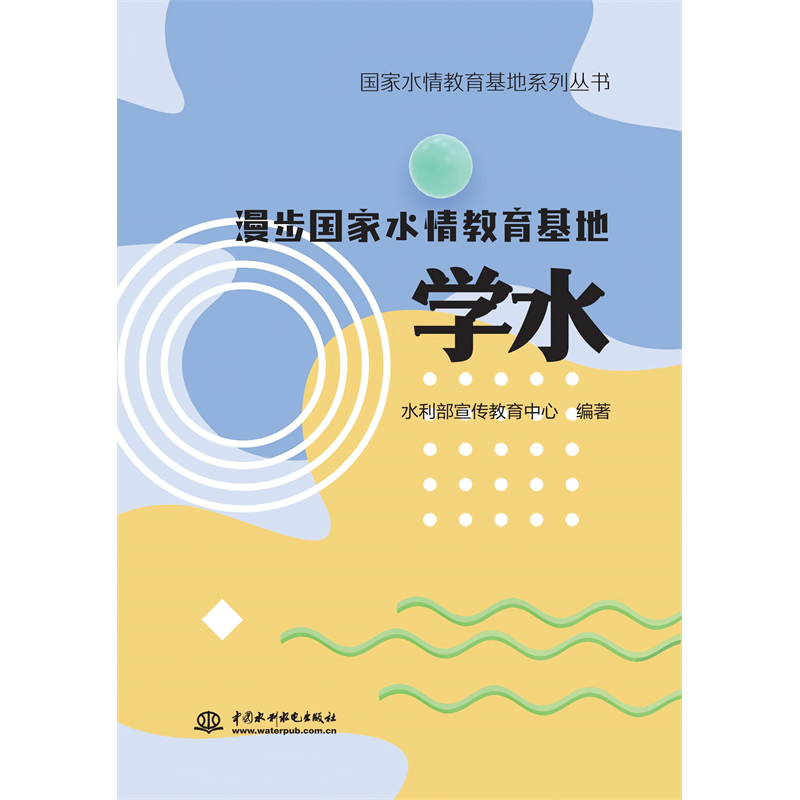 <b>國家水情教育基地系列叢書  漫步國家水</b>