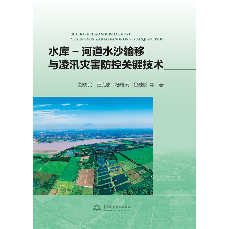 <b>水庫-河道水沙輸移與凌汛災害防控關鍵技</b>