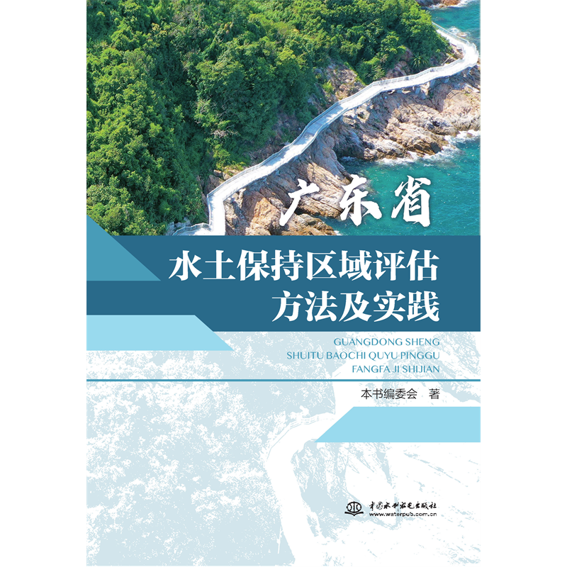 <b>廣東省水土保持區(qū)域評估方法及實踐</b>