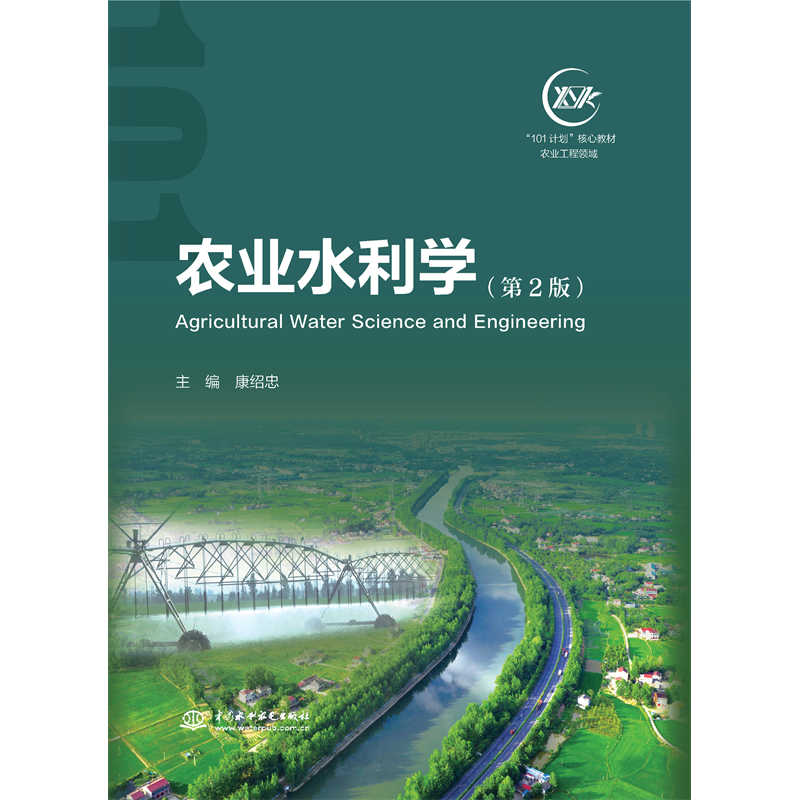 <strong>農(nóng)業(yè)水利學(xué)（第2版）（“101計(jì)劃”核心教材 農(nóng)業(yè)工</strong>