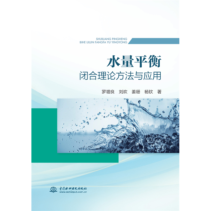 <b>水量平衡閉合理論方法與應用</b>