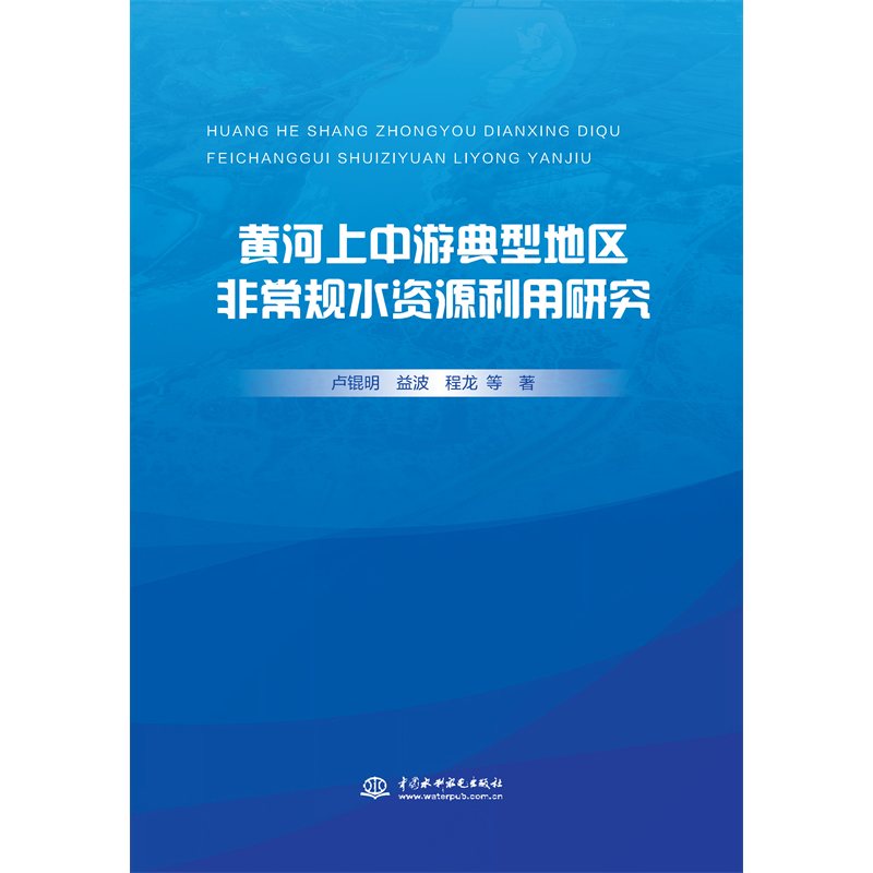 <b>黃河上中游典型地區(qū)非常規(guī)水資源利用研</b>