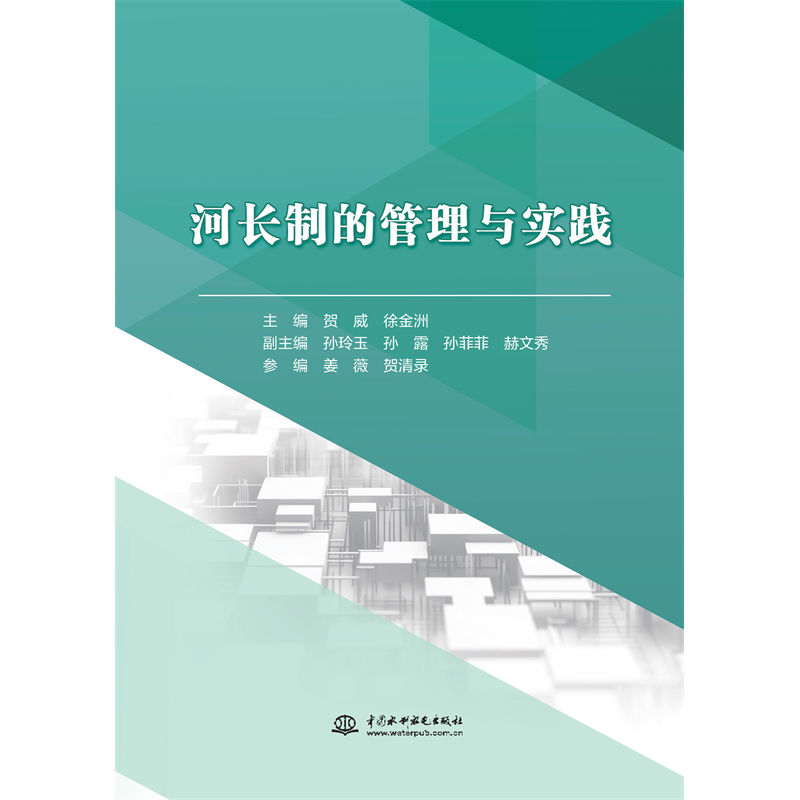<strong>河長(zhǎng)制的管理與實(shí)踐</strong>