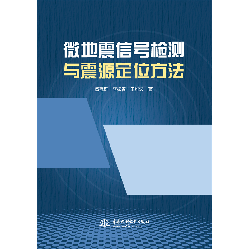 <strong>微地震信號檢測與震源定位方法</strong>