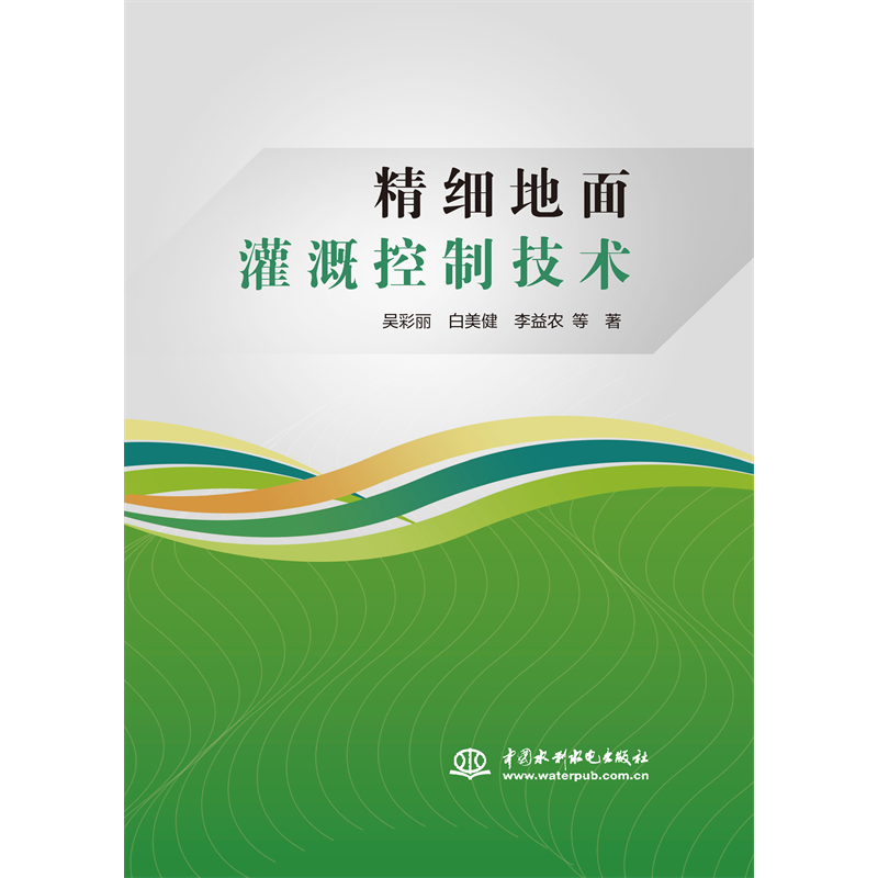 <b>精細(xì)地面灌溉控制技術(shù)</b>