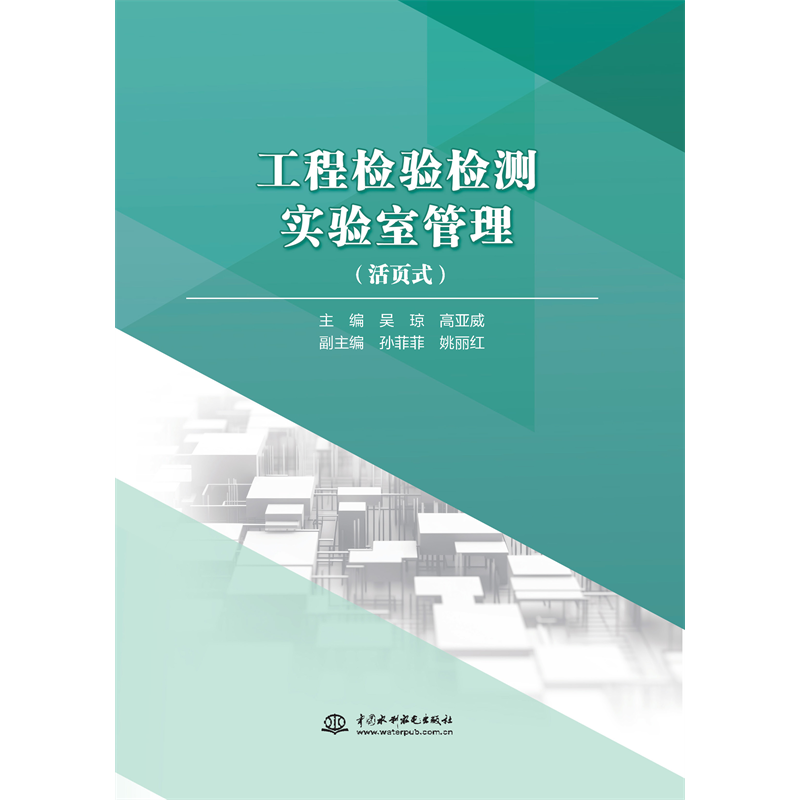 <strong>工程檢驗檢測實驗室管理（活頁式）</strong>