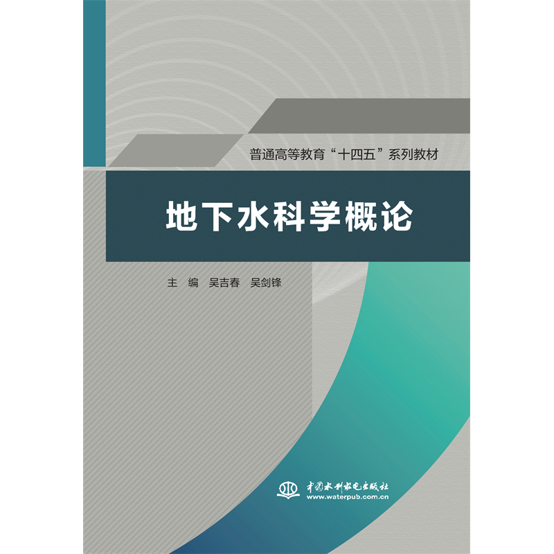 <strong>地下水科學概論（普通高等教育“十四五</strong>