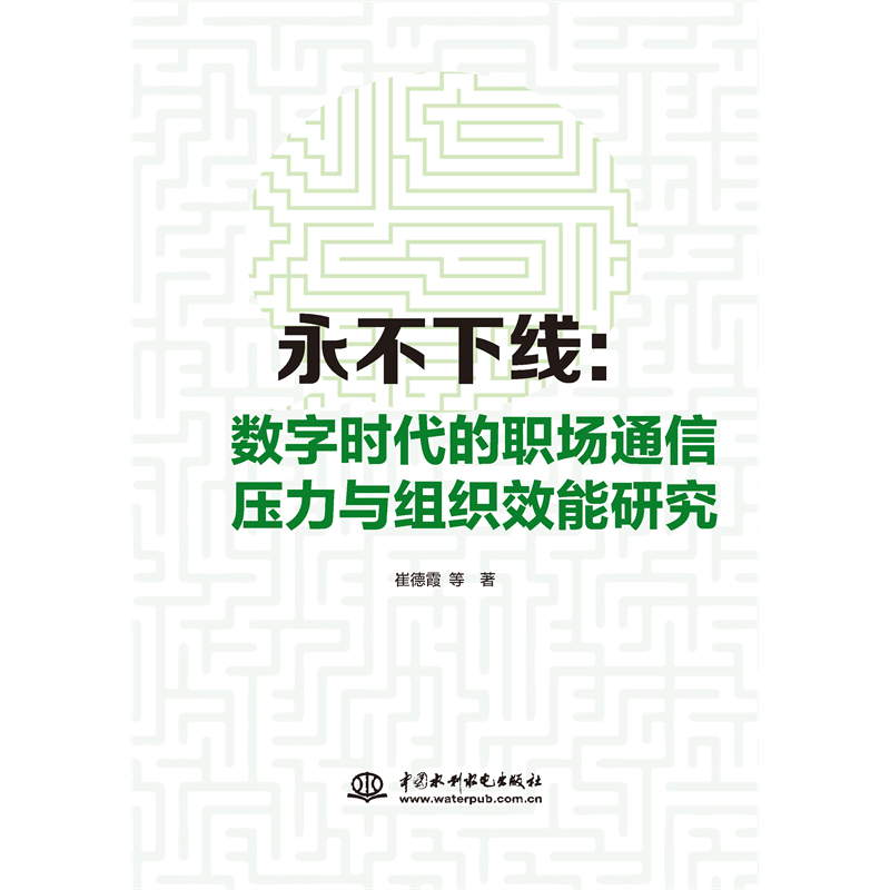 <strong>永不下線：數字時代的職場通信壓力與組</strong>