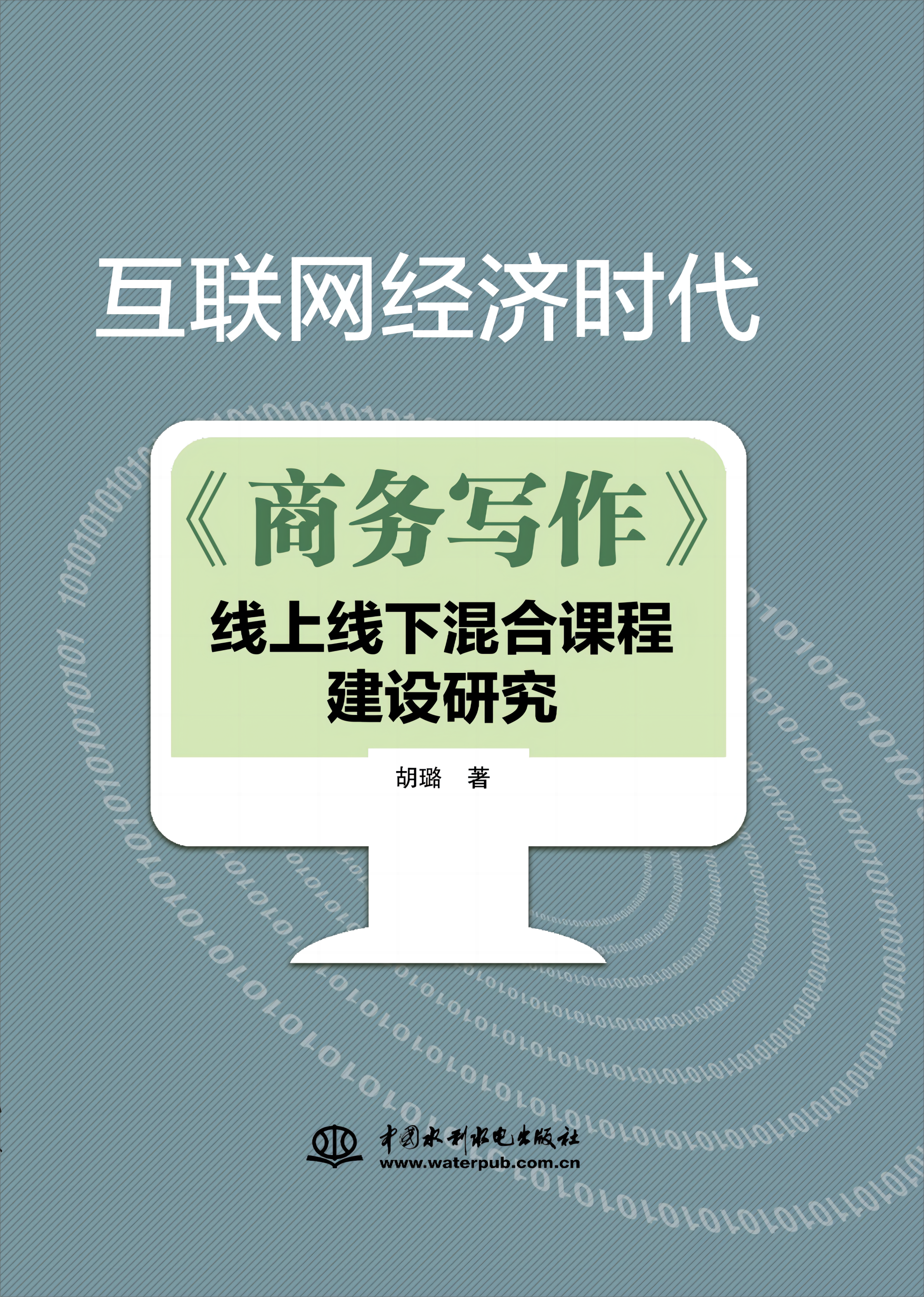 <strong>互聯(lián)網(wǎng)經(jīng)濟(jì)時代《商務(wù)寫作》線上線下混</strong>