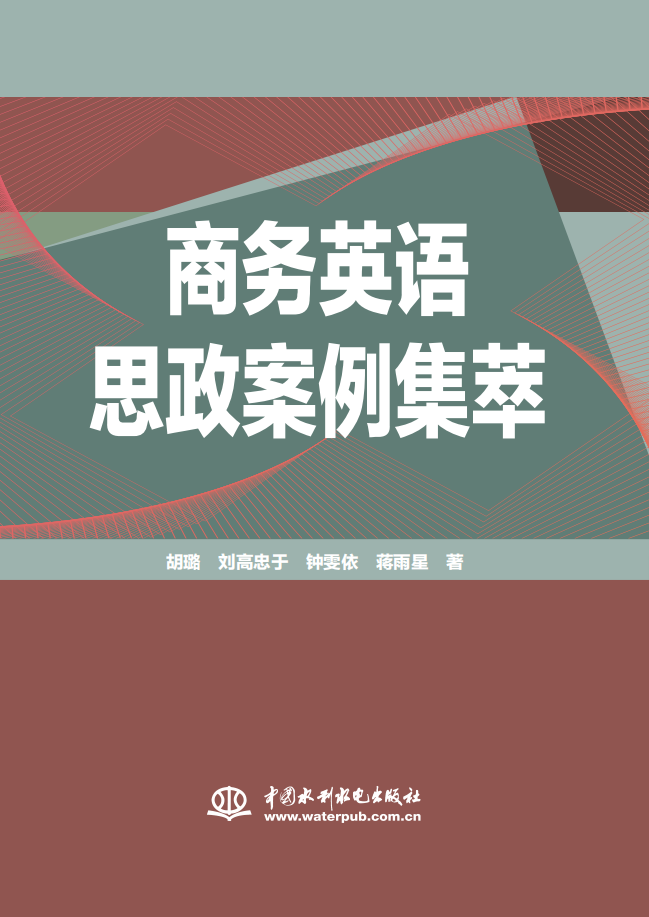 <strong>商務(wù)英語思政案例集萃</strong>