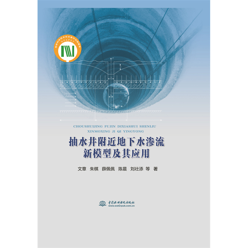抽水井附近地下水滲流新模型及其應用