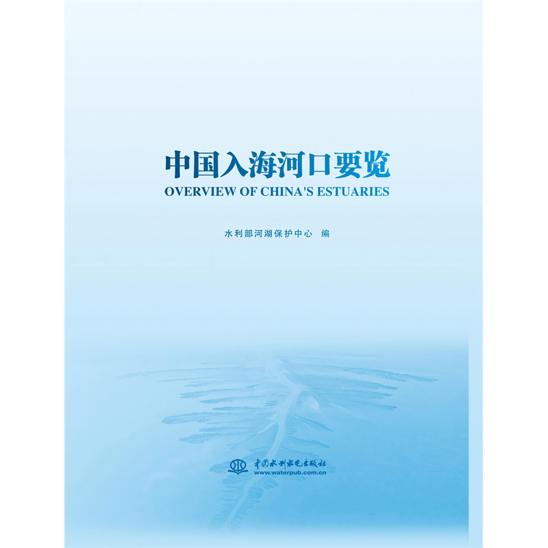 中國入海河口要覽