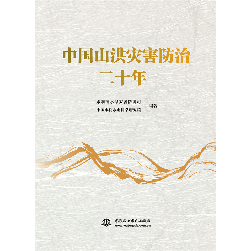 中國山洪災害防治二十年