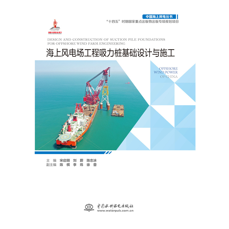 海上風電場工程吸力樁基礎設計與施工（中國海上風電叢書）