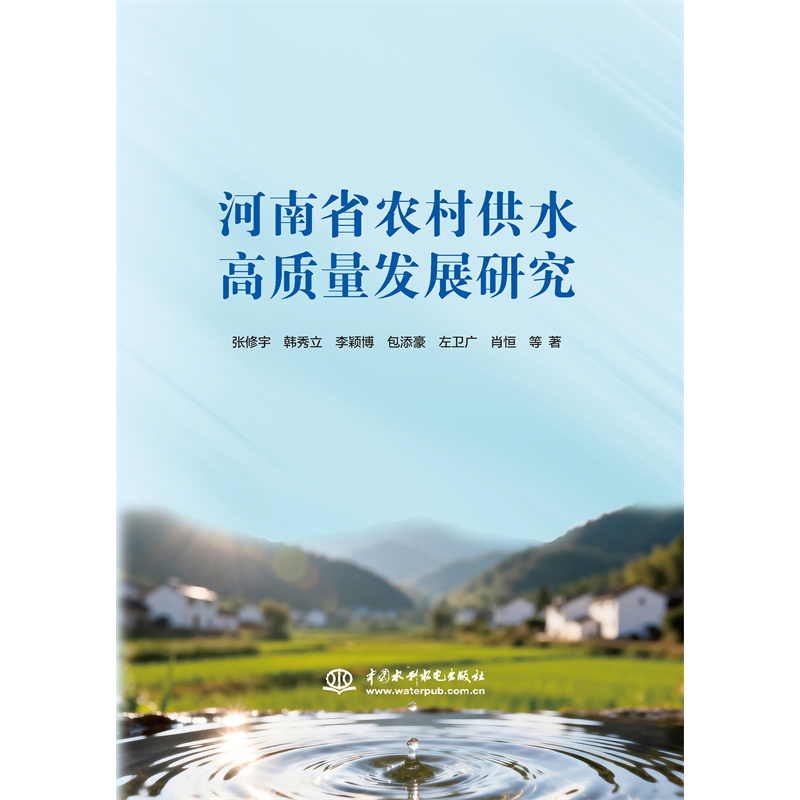 河南省農村供水高質量發展研究