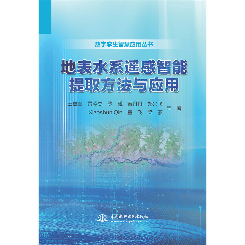 地表水系遙感智能提取方法與應用