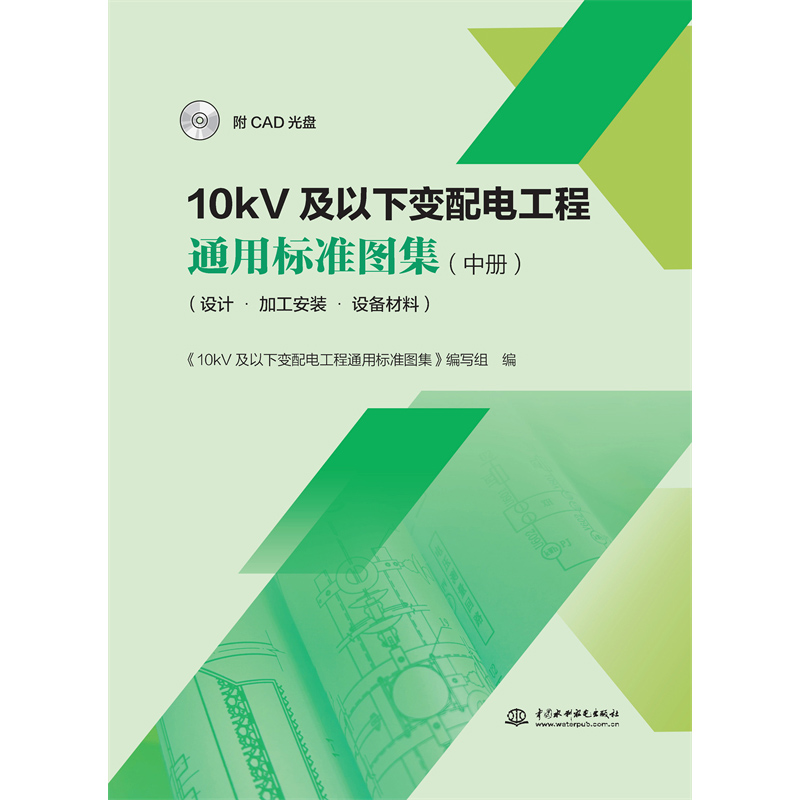 <strong>10kV及以下變配電工程通用標準圖集（中冊</strong>