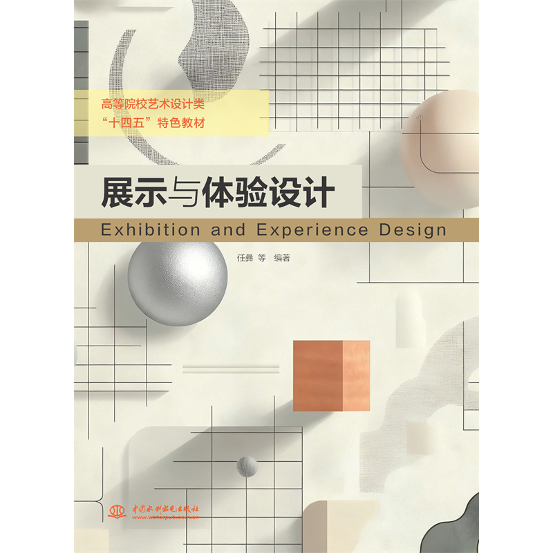 <strong>展示與體驗設(shè)計（高等院校藝術(shù)設(shè)計類“</strong>