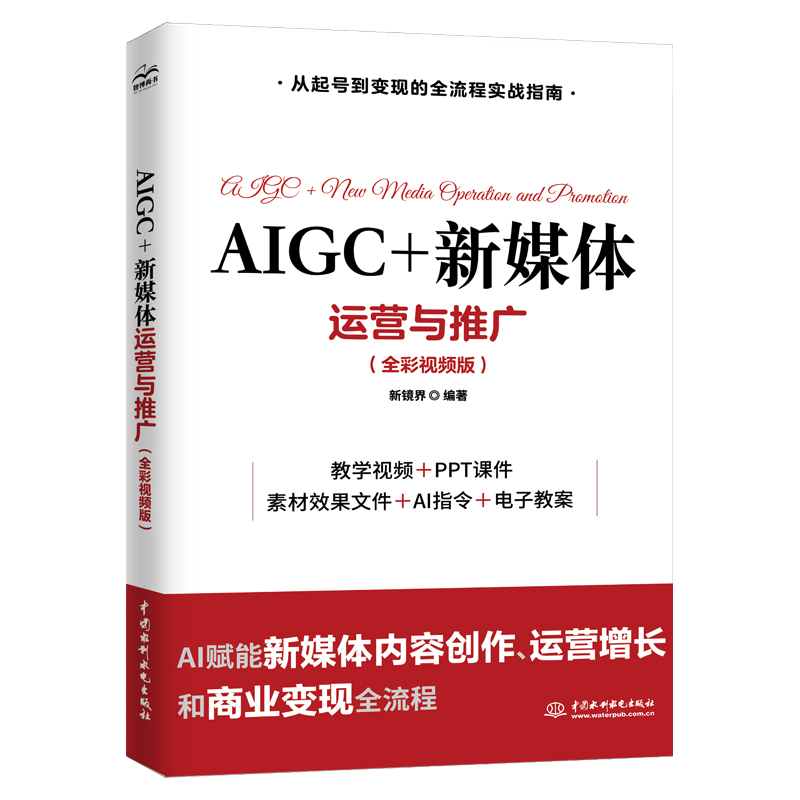 <strong>AIGC+新媒體運營與推廣(全彩視頻版)</strong>