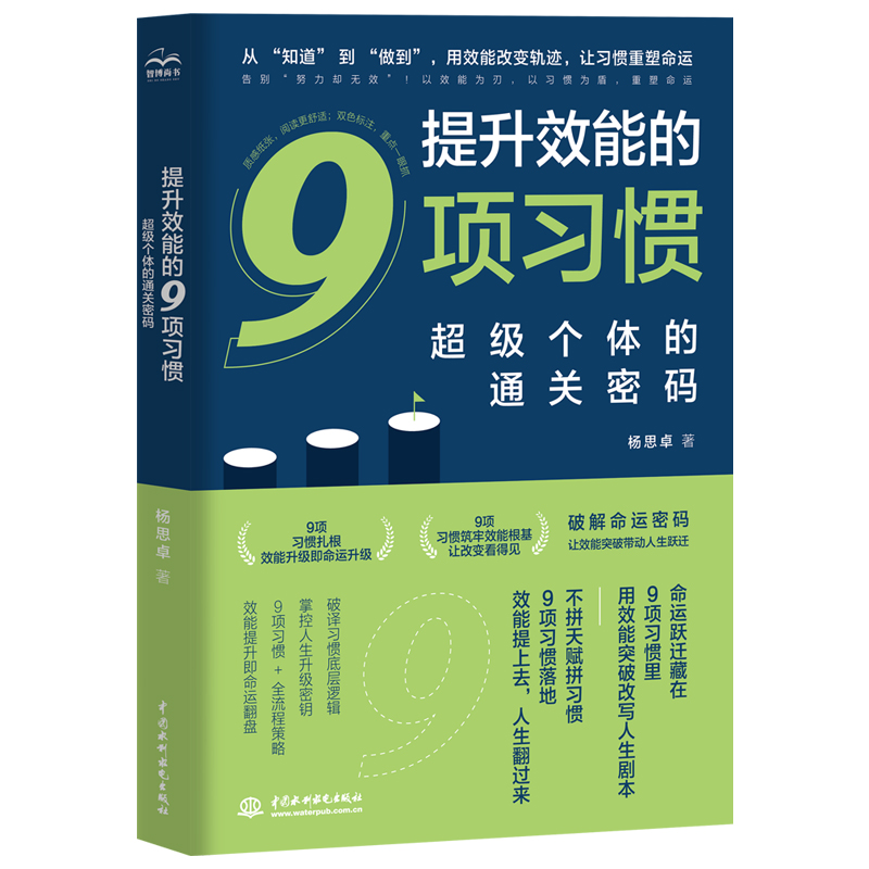 <strong>提升效能的9項習慣:超級個體的通關密碼</strong>