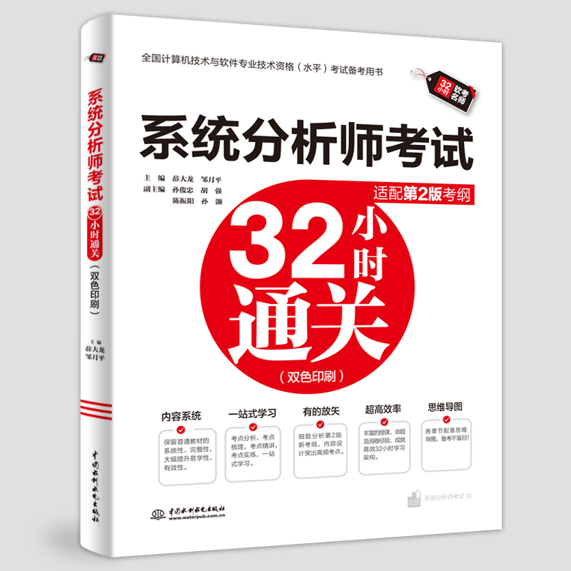 <strong>系統分析師考試32小時通關(適配第2版考</strong>