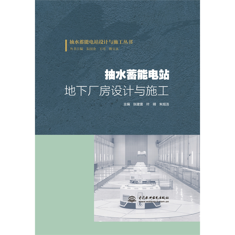 <strong>抽水蓄能電站地下廠房設(shè)計(jì)與施工(抽水</strong>