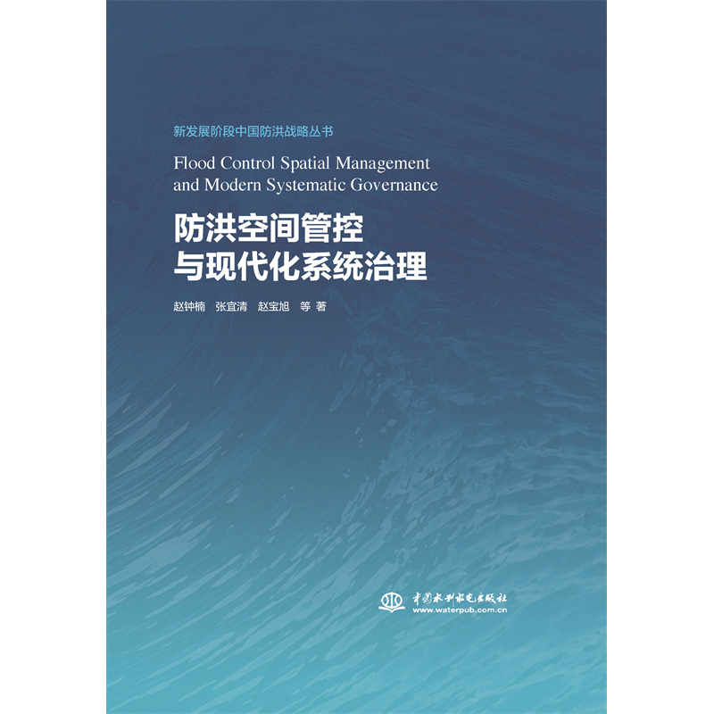 <strong>防洪空間管控與現(xiàn)代化系統(tǒng)治理(新發(fā)展</strong>