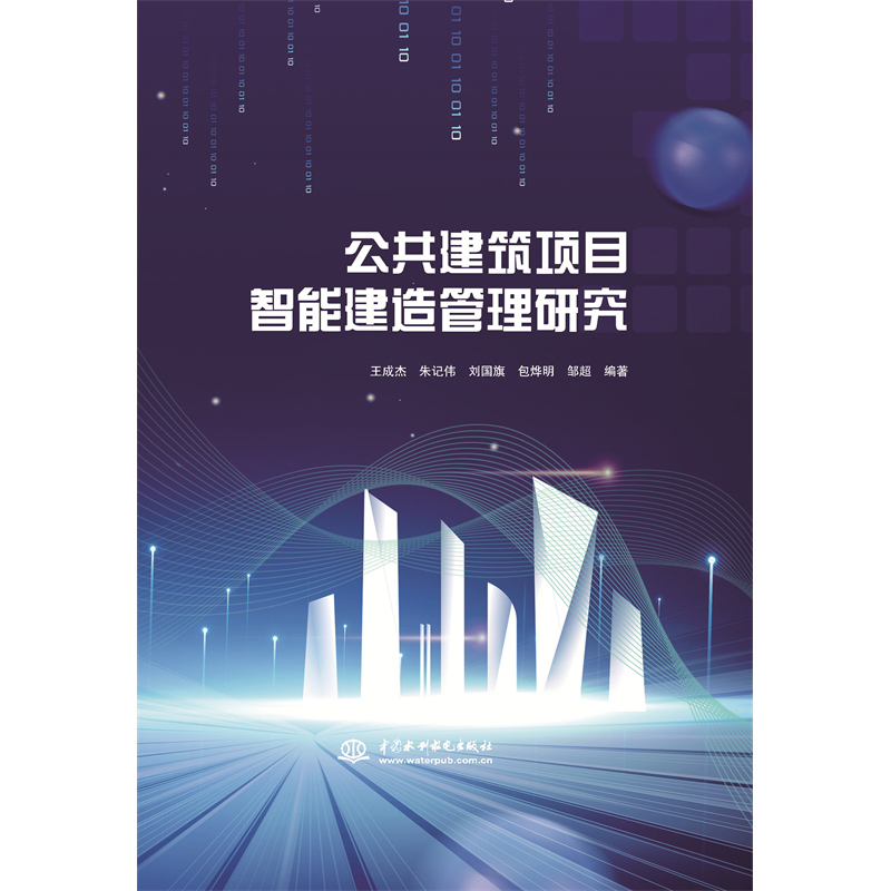 <b>公共建筑項(xiàng)目智能建造管理研究</b>