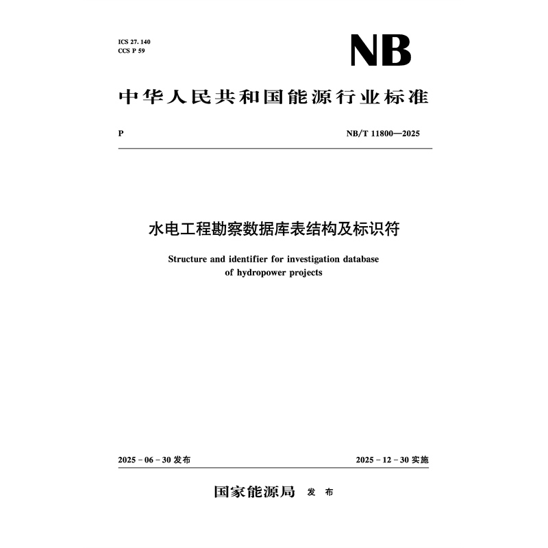 <strong>水電工程勘察數(shù)據(jù)庫表結(jié)構(gòu)及標(biāo)識符(</strong>