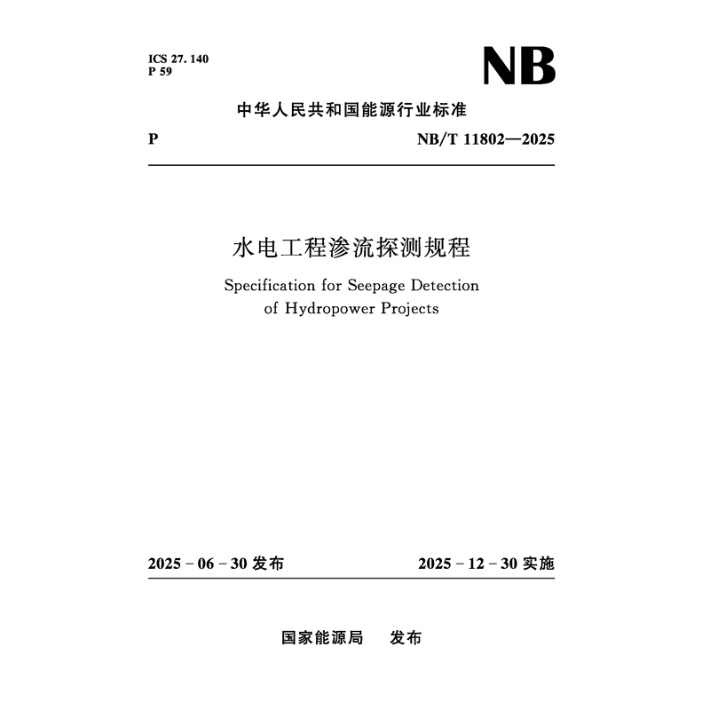 <strong>水電工程滲流探測規(guī)程(NB/T 11802—2025)</strong>