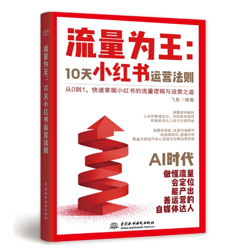 <strong>流量為王:10天小紅書運營法則</strong>