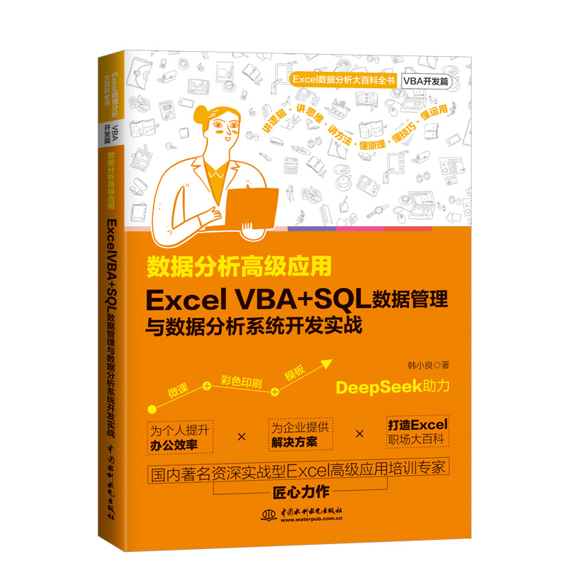 <strong>數據分析高級應用：Excel VBA+SQL 數據管理</strong>