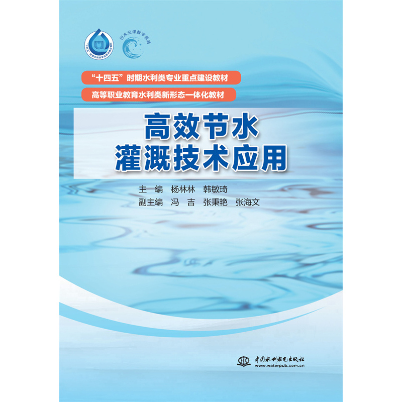 高效節(jié)水灌溉技術(shù)應(yīng)用（“十四五”時(shí)期