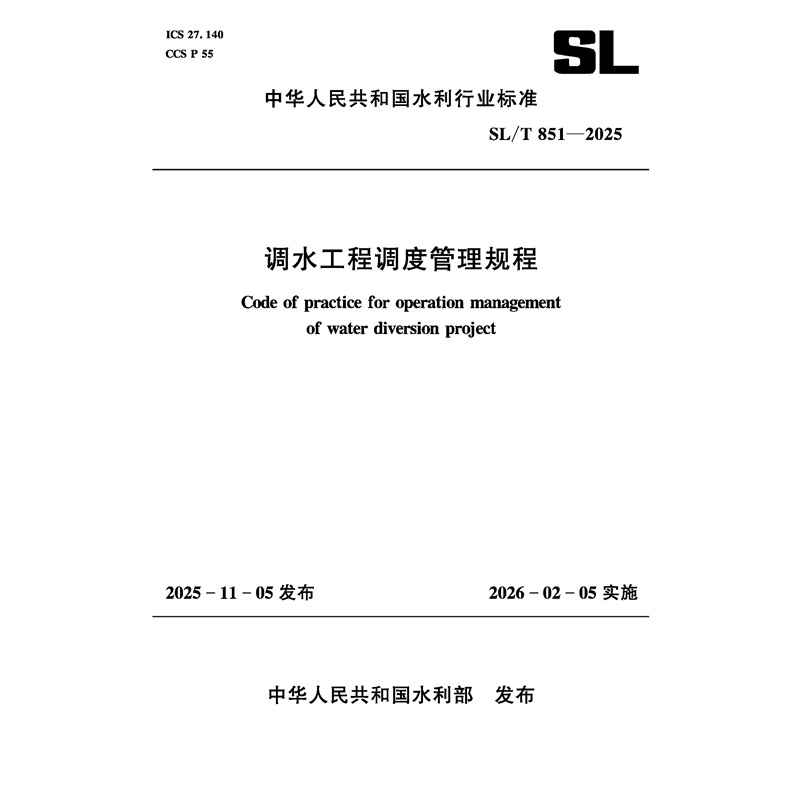 SL/T851-2025調(diào)水工程調(diào)度管理規(guī)程（中華人