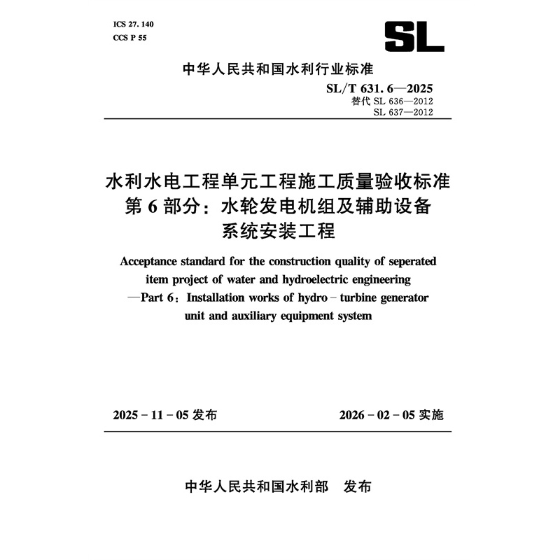 SL/T631.6-2025水利水電工程單元工程施工質(zhì)