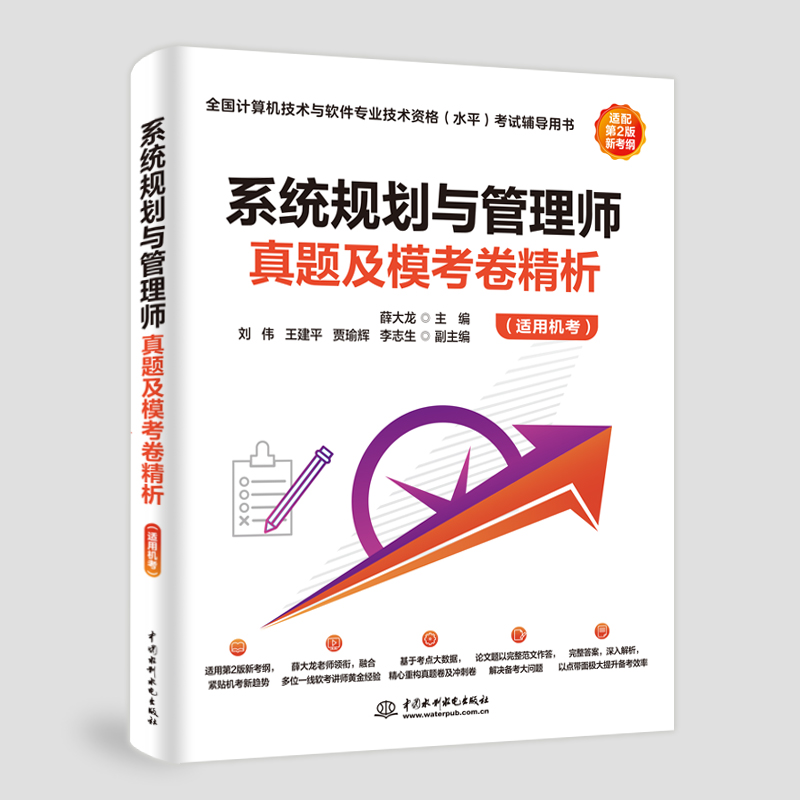 系統規劃與管理師真題及模考卷精析（適